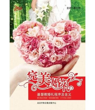 北京中體音像出版中心 (CN) 完美婚禮：基督教婚禮程序及含義（附DVD）（簡體）