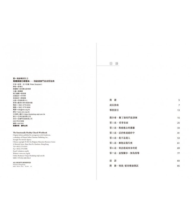 教會深度行（研習本）：情緒健康門徒成長指南 The Emotionally Healthy Church Workbook