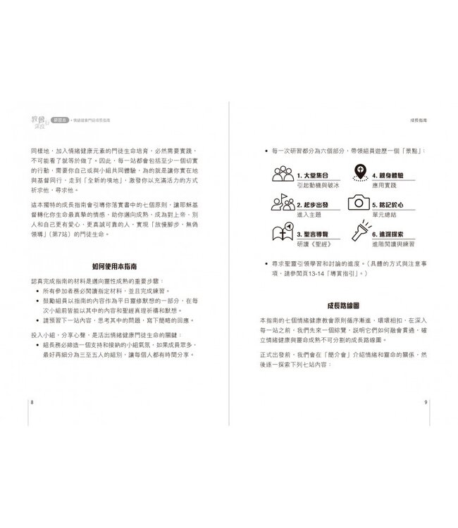 教會深度行（研習本）：情緒健康門徒成長指南 The Emotionally Healthy Church Workbook