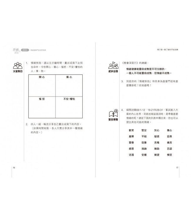 教會深度行（研習本）：情緒健康門徒成長指南 The Emotionally Healthy Church Workbook