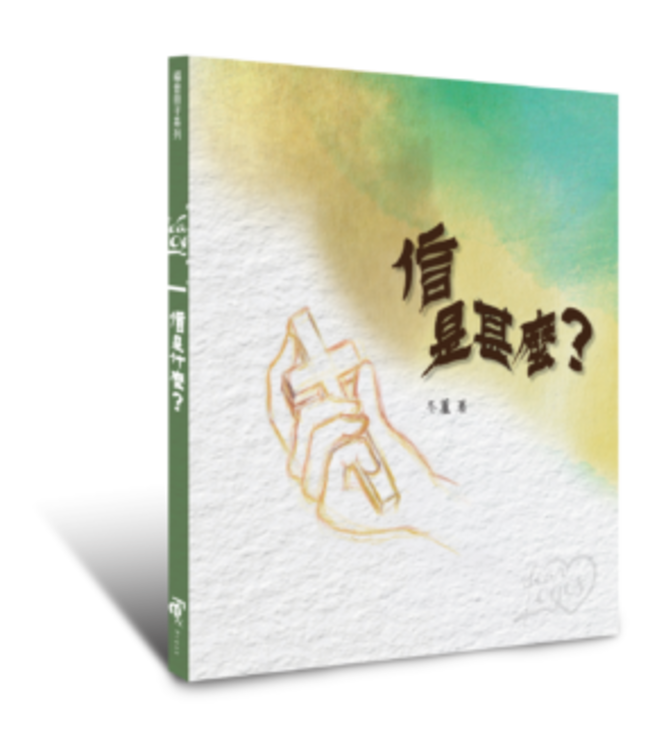親愛的．道（福音冊子禮盒套裝）（斷版）