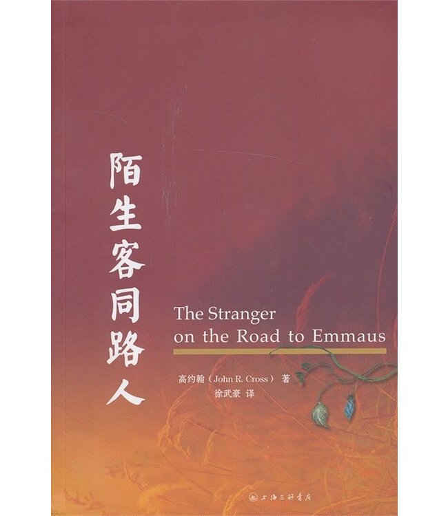 陌生客同路人 The Stranger on the Road to Emmaus