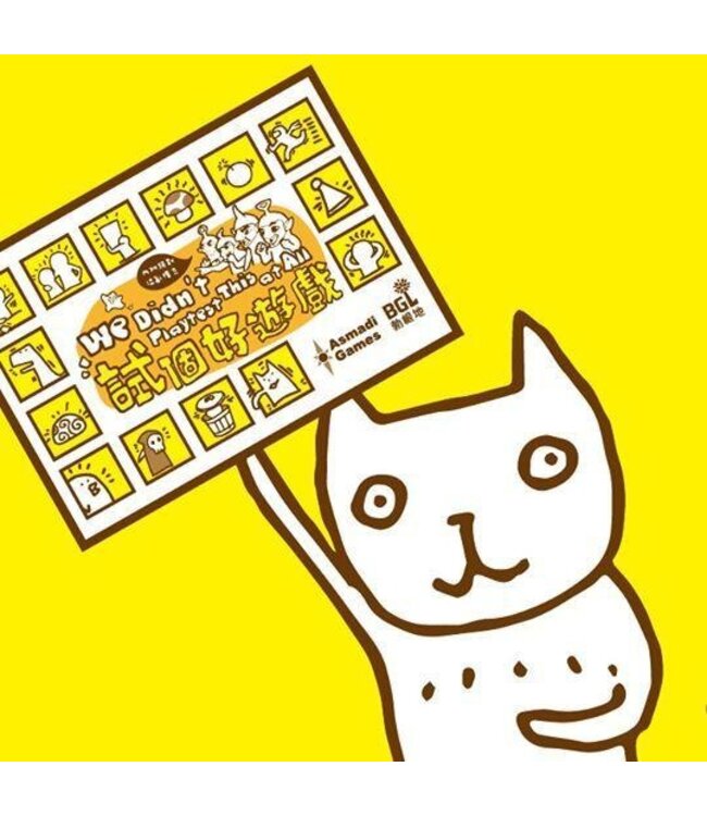 試個好遊戲 We didn't playtest this at all