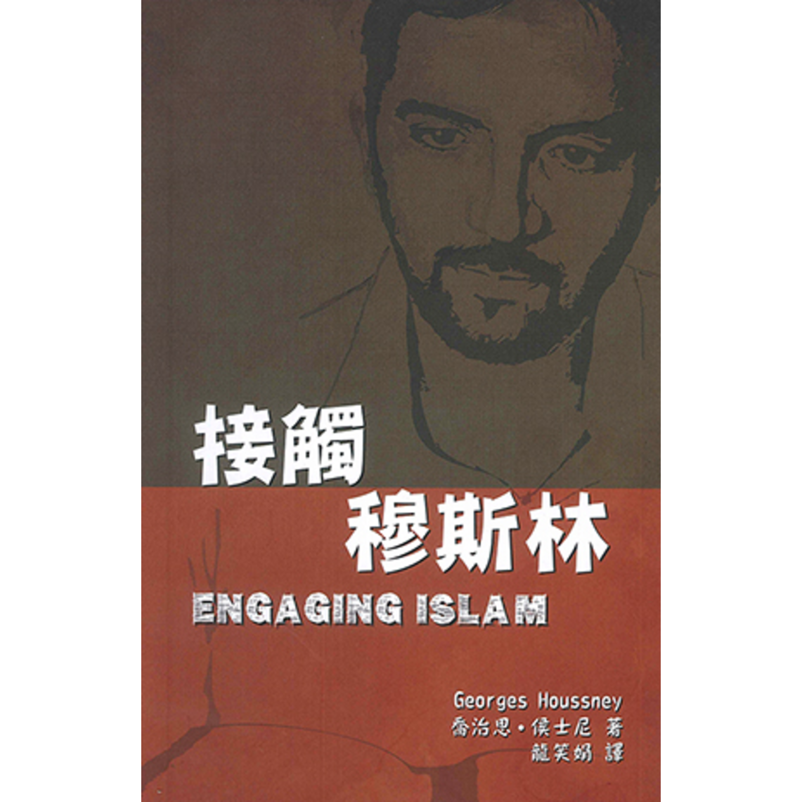 新生資源中心 Xin Sheng Resources Centre 接觸穆斯林 | Engaging Islam