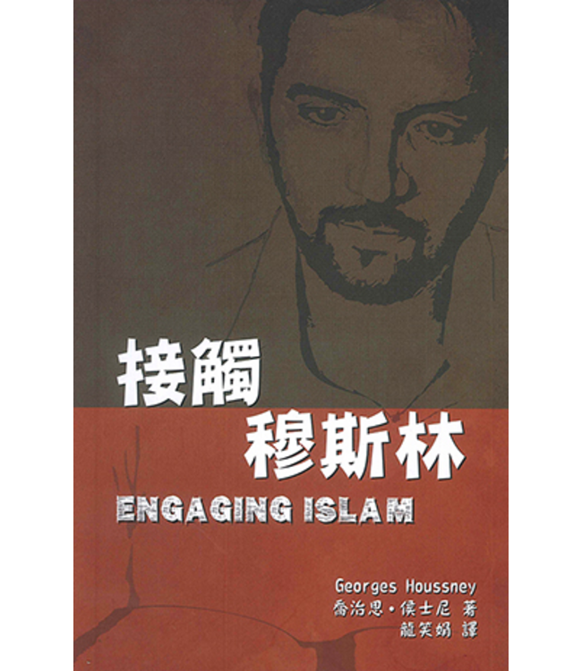 接觸穆斯林 | Engaging Islam