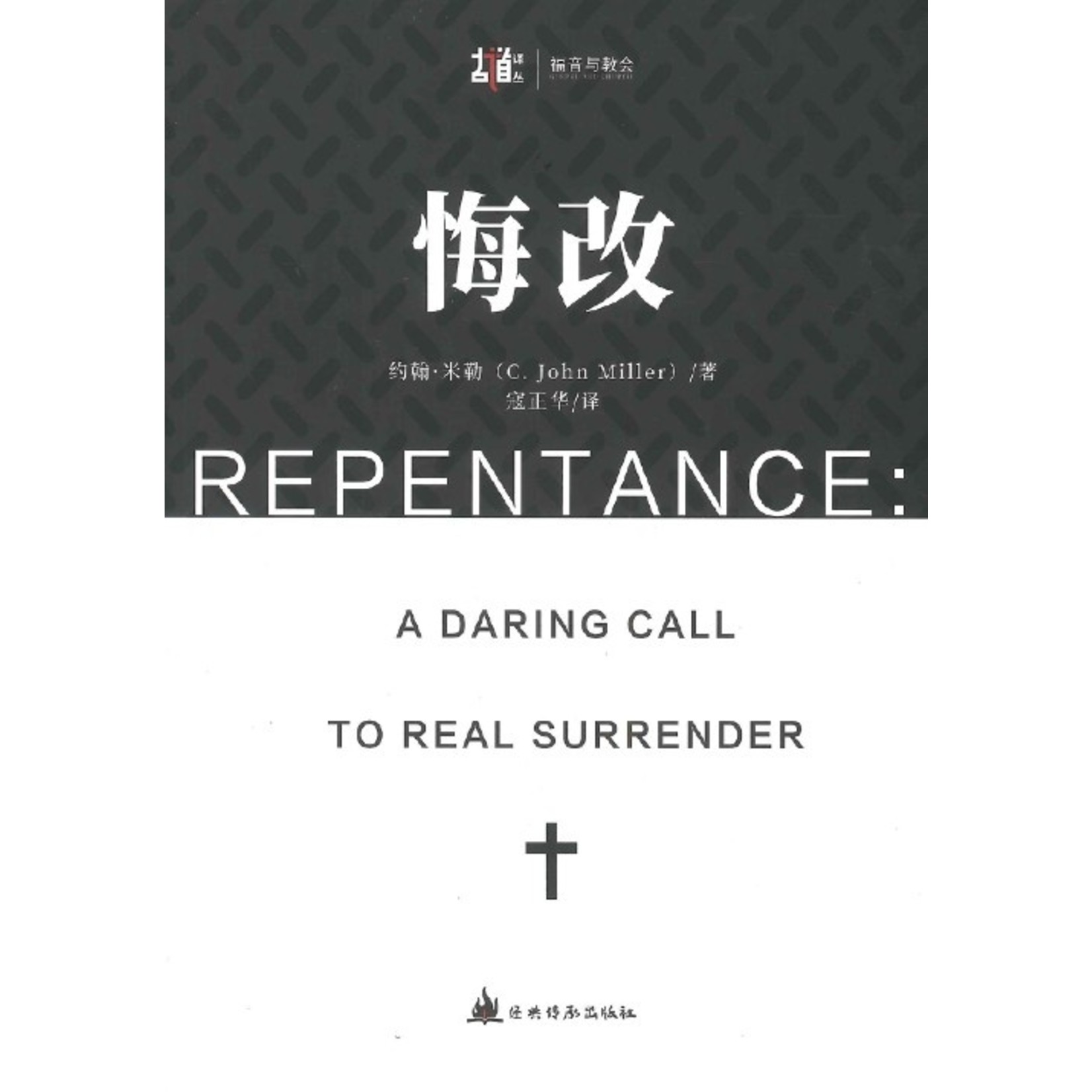 經典傳承 (HK) 悔改：放膽呼籲真正的降服（簡體） Repentance: A Daring Call to Real Surrender