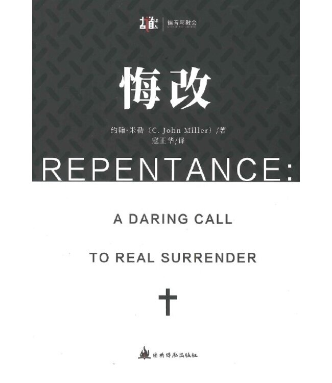 悔改：放膽呼籲真正的降服（簡體） Repentance: A Daring Call to Real Surrender