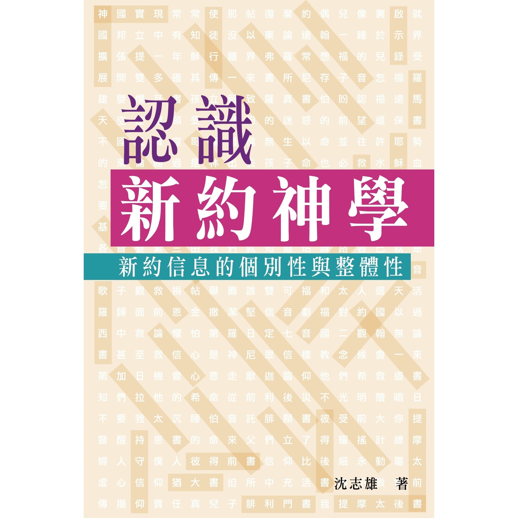 中國浸信會神學院 China Baptist Theological College 認識新約神學：新約信息的個別性與整體性