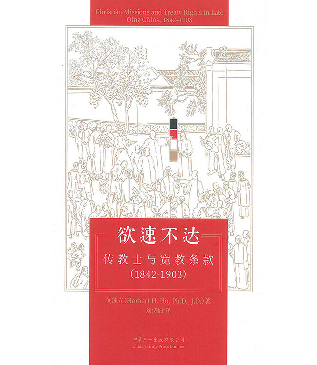 欲速不達：傳教士與寬教條款（1842-1903）（簡體） Christian Missions and Treaty Rights in Late Qing China, 1842-1903