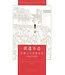 中華三一 China Trinity Press 欲速不達：傳教士與寬教條款（1842-1903）（簡體）