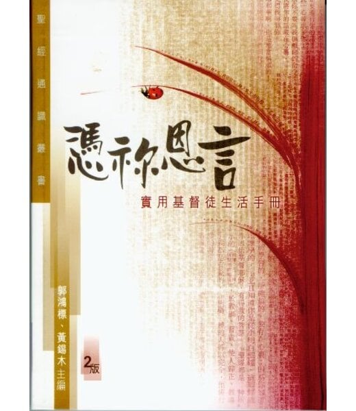 基道 Logos Book House 憑你恩言：實用基督徒生活手冊（2版）