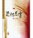 基道 Logos Book House 憑你恩言：實用基督徒生活手冊