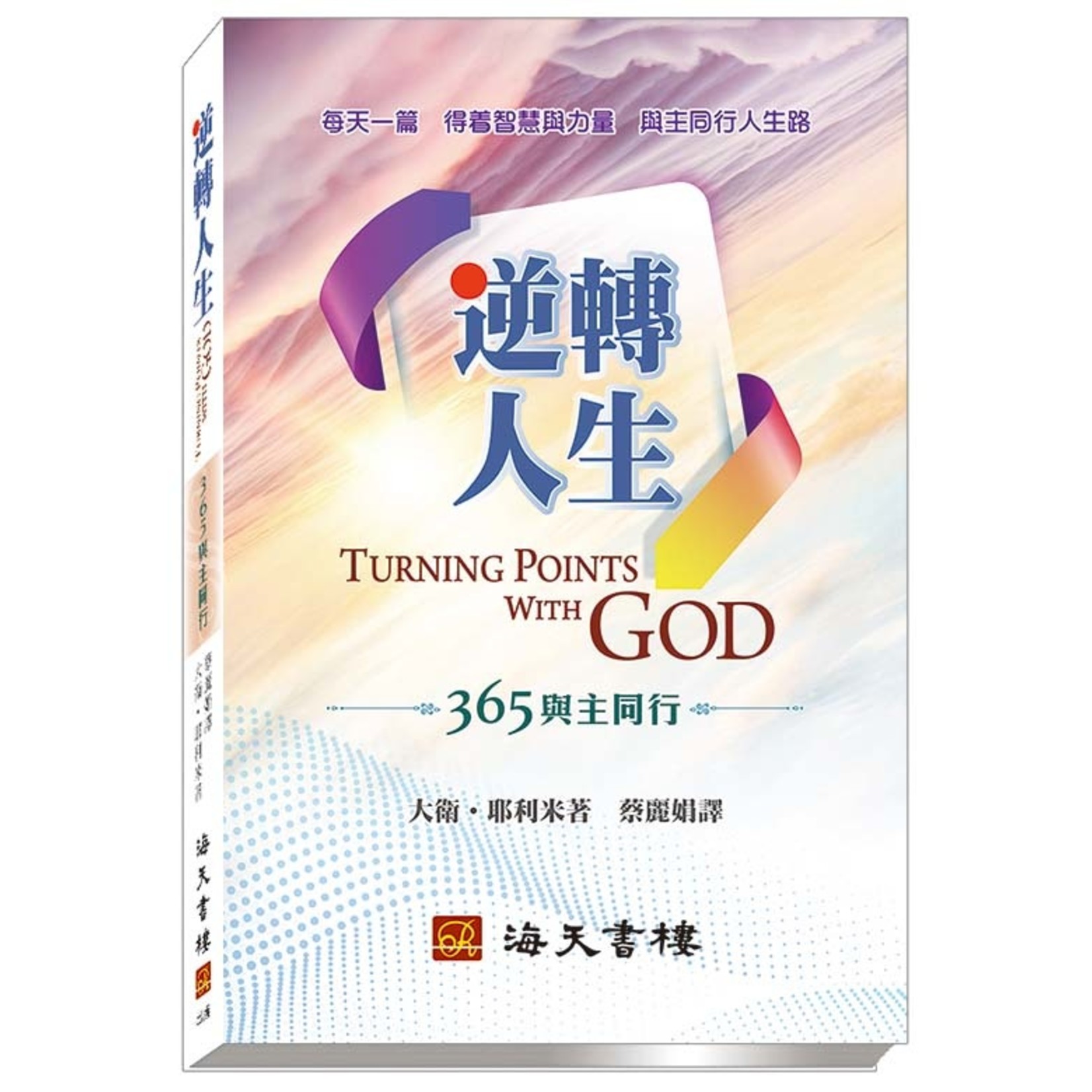 海天書樓 The Rock House Publishers 逆轉人生：365與主同行 Turning Points with God: 365 Daily Devotions