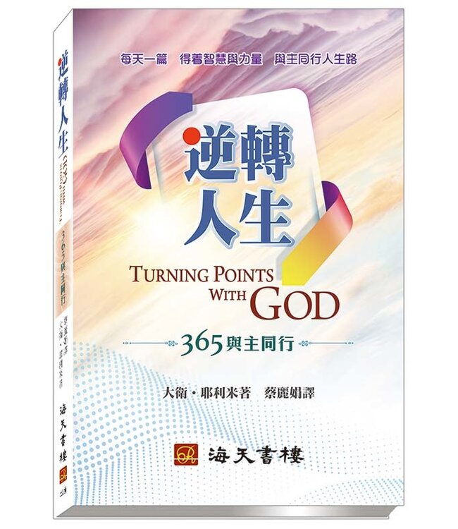逆轉人生：365與主同行 Turning Points with God: 365 Daily Devotions
