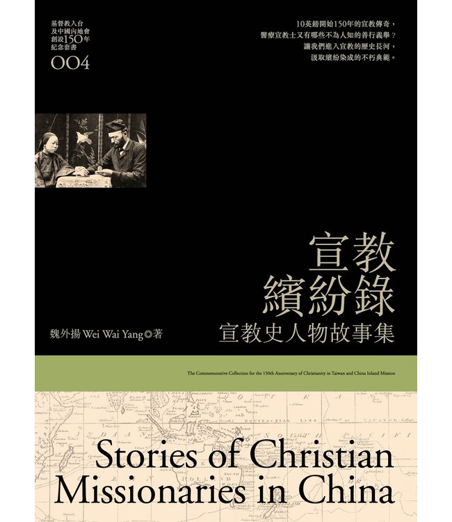 宣教繽紛錄：宣教史人物故事集