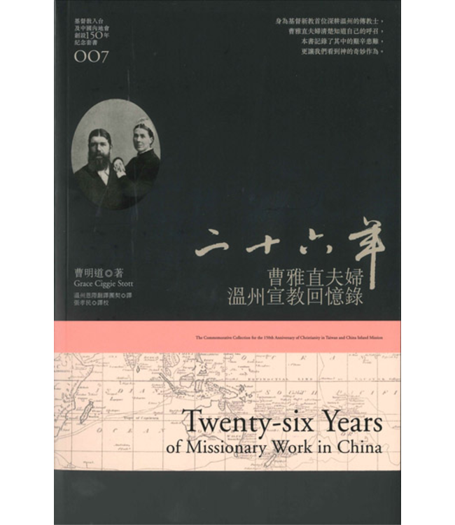 二十六年：曹雅直夫婦溫州宣教回憶錄 Twenty-six Years of Missionary Work in China