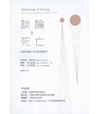 台灣中華福音神學院 China Evangelical Seminary 談論死亡：在臨終議題上重尋教會的聲音