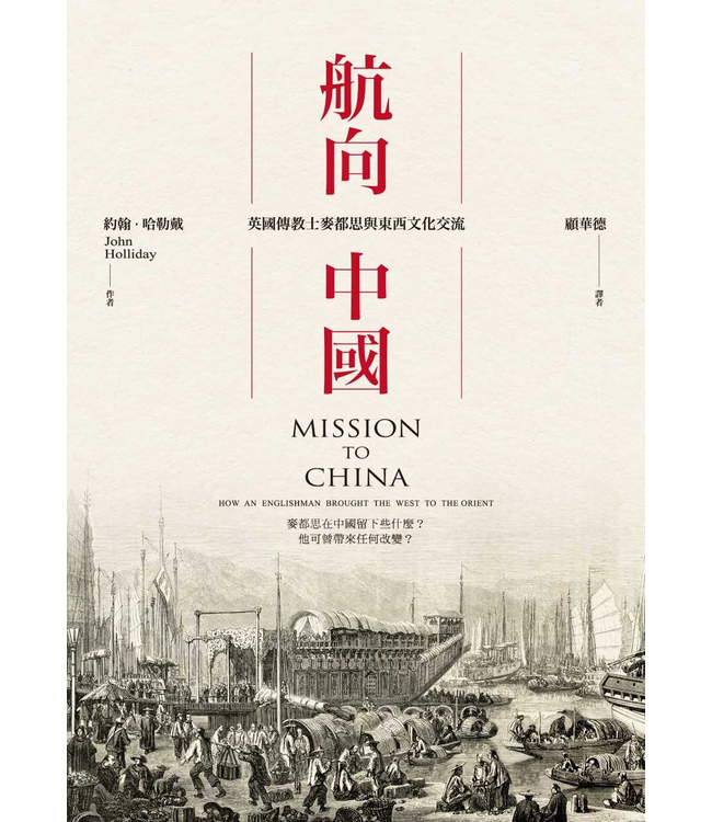 航向中國：英國傳教士麥都思與東西文化交流 Mission to China