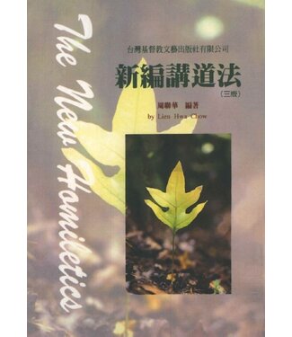 台灣基督教文藝 Chinese Christian Literature Council (TW) 新編講道法（三版）