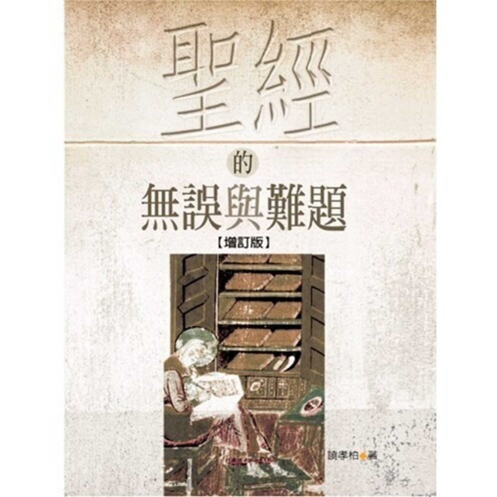 台灣校園書房 Campus Books 聖經的無誤與難題（增訂版）