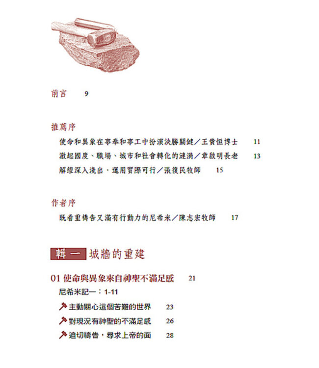 當世界說不可能：透析尼希米如何回應使命與異象