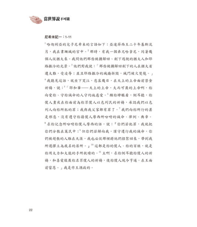 當世界說不可能：透析尼希米如何回應使命與異象