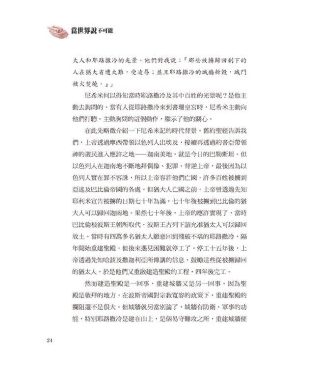 當世界說不可能：透析尼希米如何回應使命與異象