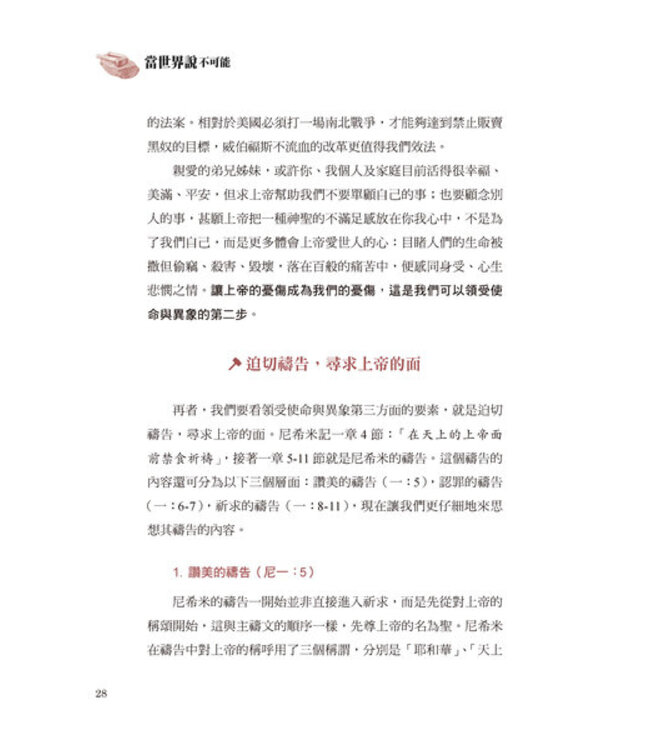 當世界說不可能：透析尼希米如何回應使命與異象