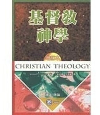 台灣中華福音神學院 China Evangelical Seminary 基督教神學（增訂本）卷一