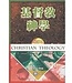 台灣中華福音神學院 China Evangelical Seminary 基督教神學（增訂本）卷一