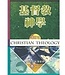 台灣中華福音神學院 China Evangelical Seminary 基督教神學（增訂本）卷二