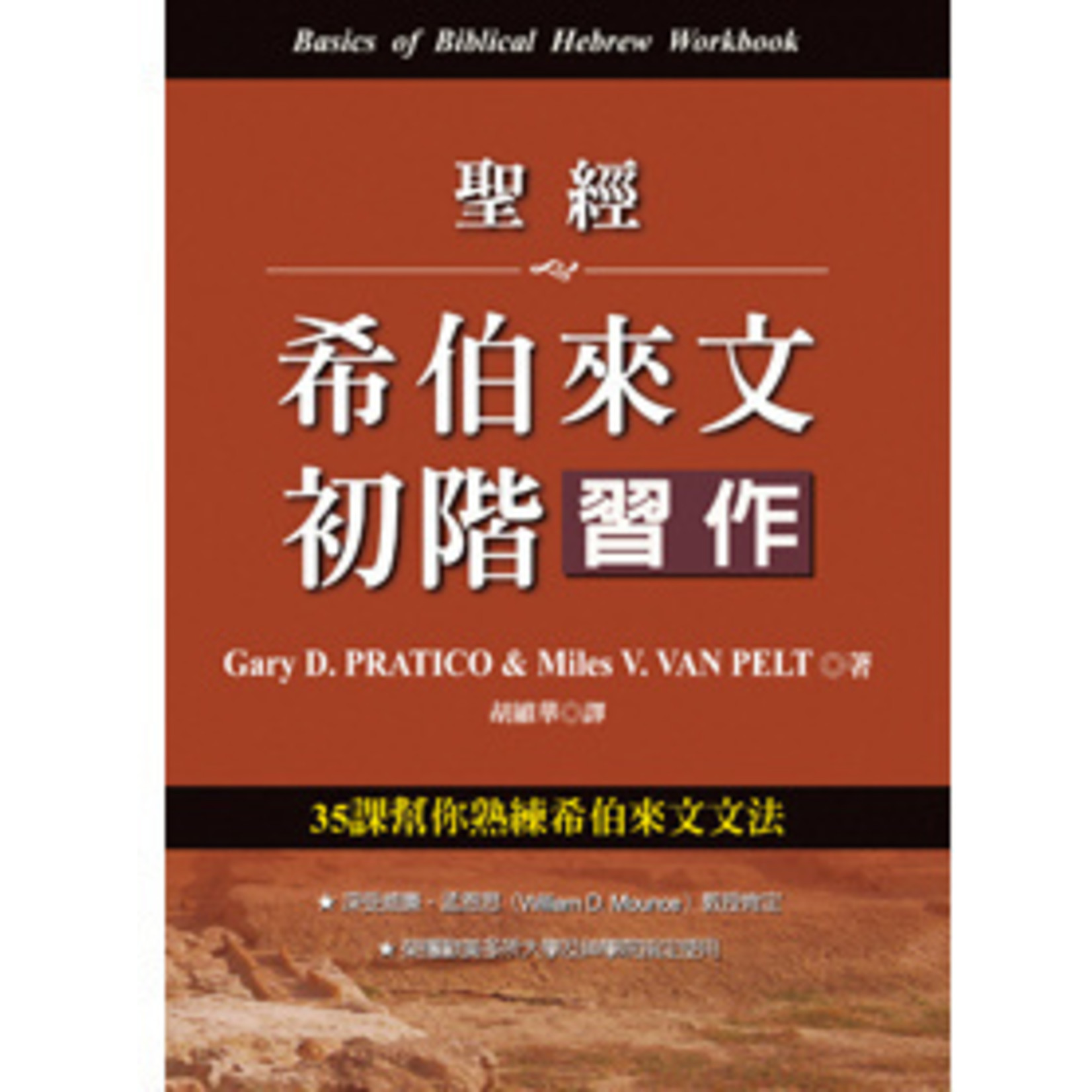 台灣中華福音神學院 China Evangelical Seminary 聖經希伯來文初階：習作 Basics of Biblical Hebrew Workbook