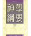 台灣基督教文藝 Chinese Christian Literature Council (TW) 神學綱要（卷六）