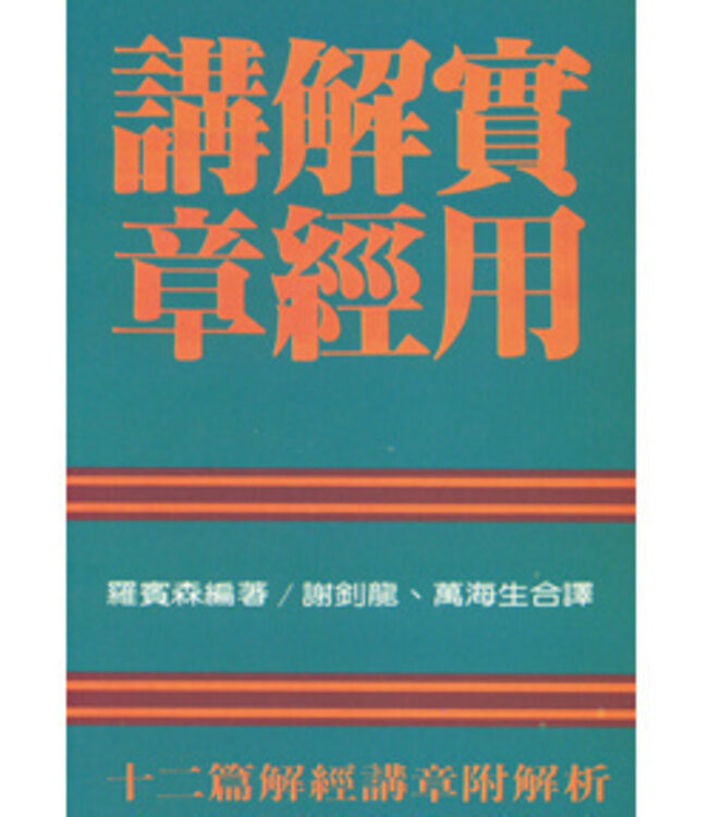 實用解經講章：十二篇解經講章附解析 Biblical Sermons