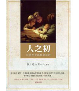 台灣中華福音神學院 China Evangelical Seminary 人之初：胚胎生命起點的探討