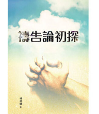 台灣中華福音神學院 China Evangelical Seminary 禱告論初探