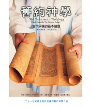 台灣中華福音神學院 China Evangelical Seminary 舊約神學：當代爭論的基本議題（最新修訂版）