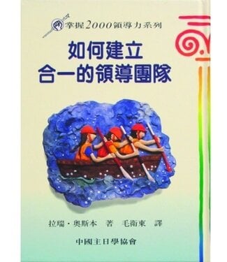 中國主日學協會 China Sunday School Association 如何建立合一的領導團隊