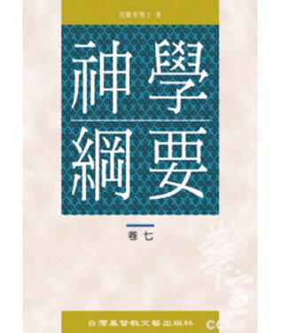 台灣基督教文藝 Chinese Christian Literature Council (TW) 神學綱要（卷七）