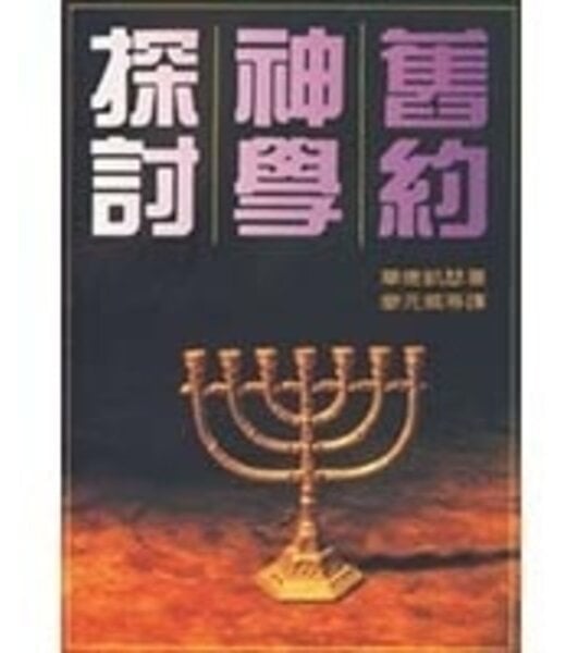 台灣中華福音神學院 China Evangelical Seminary 舊約神學探討