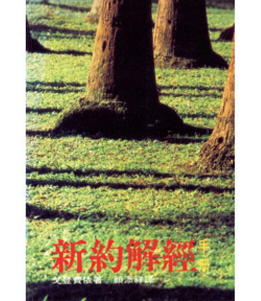 台灣中華福音神學院 China Evangelical Seminary 新約解經手冊
