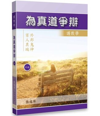 生命出版社 Christian Life Quarterly 為真道爭辯：護教學（中冊）－－外邦鬼神 害人異端