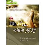 台灣改革宗 Reformation Translation Fellowship Press 用神的方法來解決問題
