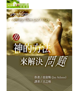 台灣改革宗 Reformation Translation Fellowship Press 用神的方法來解決問題