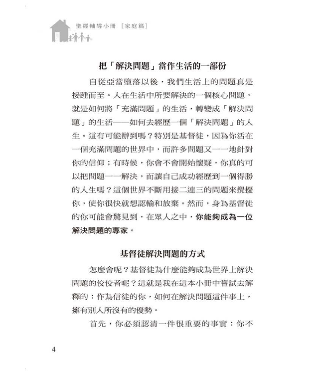 用神的方法來解決問題（聖經輔導小冊－－家庭篇） Problems: Solving Them God’s Way