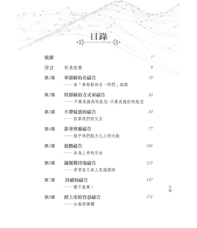 禱告次序：從「奉耶穌的名」開始，禱告將不再一樣 Praying Backwards: Transform Your Prayer Life by Beginning in Jesus's Name