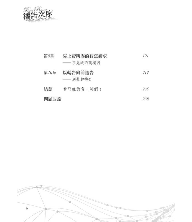 禱告次序：從「奉耶穌的名」開始，禱告將不再一樣 Praying Backwards: Transform Your Prayer Life by Beginning in Jesus's Name