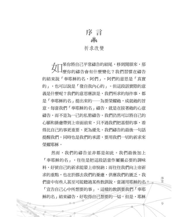 禱告次序：從「奉耶穌的名」開始，禱告將不再一樣 Praying Backwards: Transform Your Prayer Life by Beginning in Jesus's Name