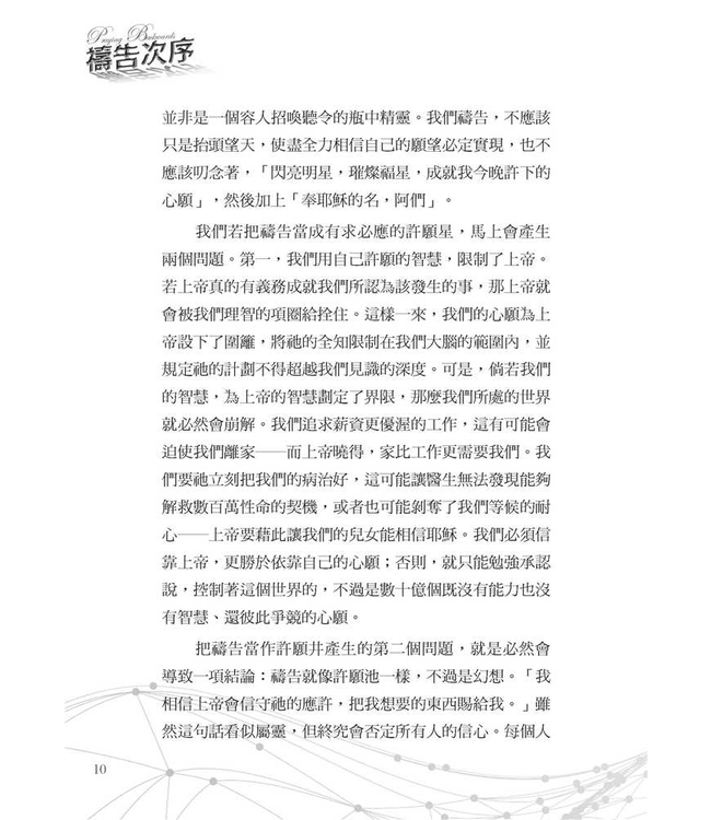 禱告次序：從「奉耶穌的名」開始，禱告將不再一樣 Praying Backwards: Transform Your Prayer Life by Beginning in Jesus's Name