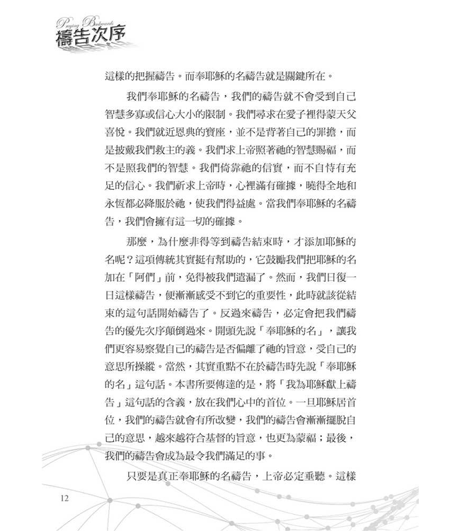 禱告次序：從「奉耶穌的名」開始，禱告將不再一樣 Praying Backwards: Transform Your Prayer Life by Beginning in Jesus's Name